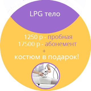 LPG тело